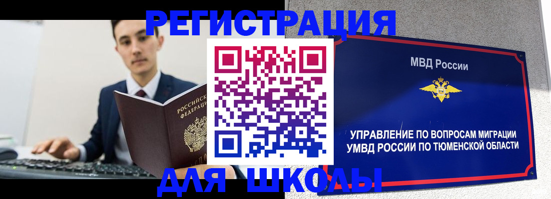 временная регистрация для школы в Одинцово